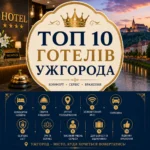 ТОП 10 готелів Ужгорода: рейтинг, відгуки та як обрати