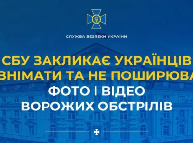 СБУ закликає українців не знімати та не поширювати фото і відео ворожих обстрілів