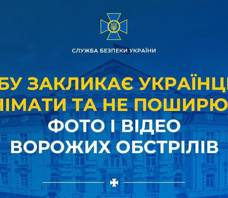 СБУ закликає українців не знімати та не поширювати фото і відео ворожих обстрілів
